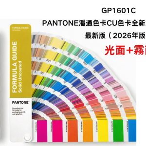 最新版(2026版)PANTONE CU色卡上市全新2614色 PANTONE GP1601C配方指南