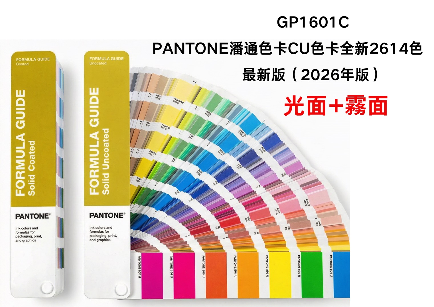 最新版(2026版)PANTONE CU色卡上市全新2614色 PANTONE GP1601C配方指南