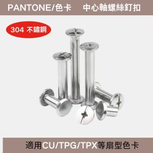 PANTONE色卡/中心軸螺絲釘扣