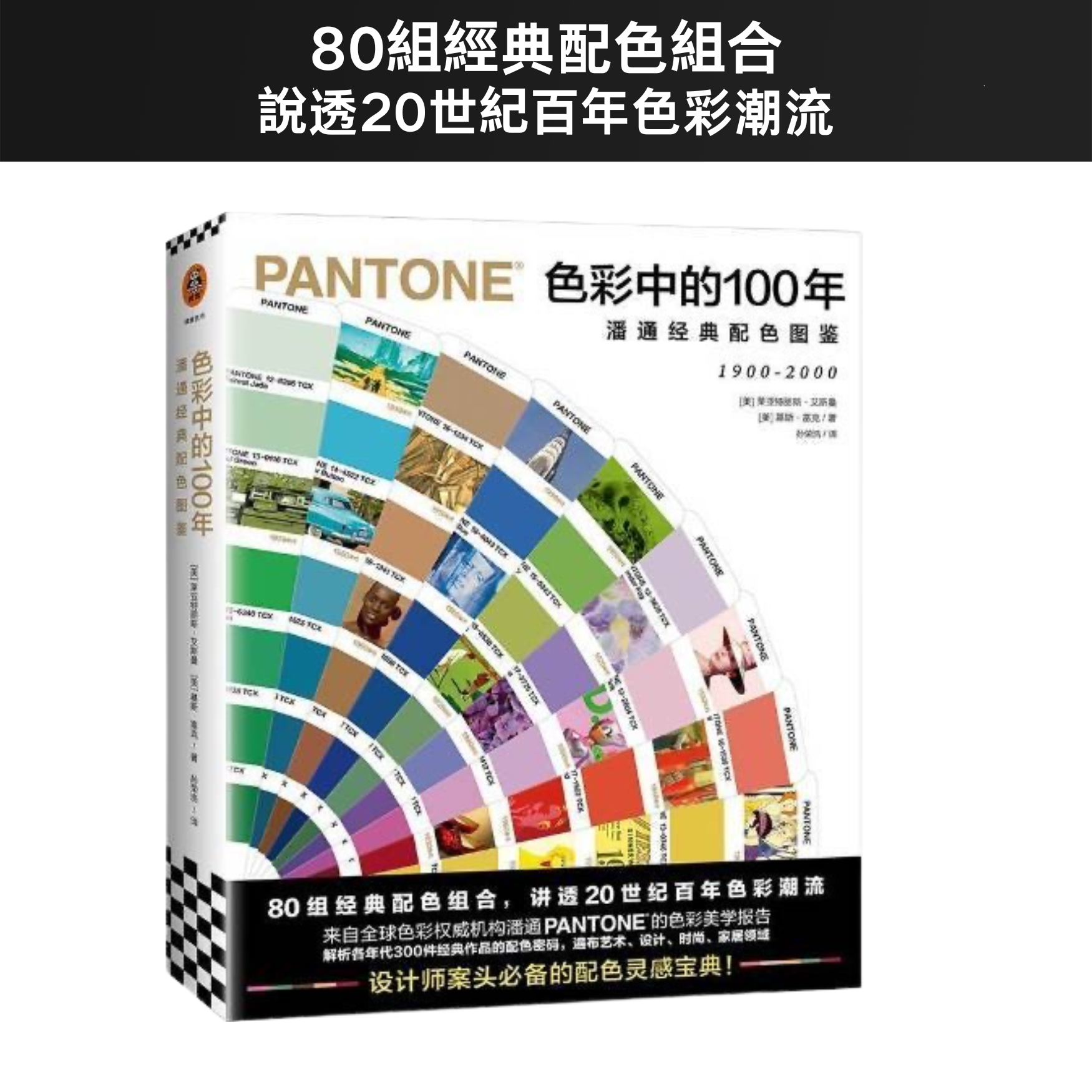 PANTONE(潘通)色彩中的100年(1900~2000年),PANTONE經典配色圖鑑:圖片 3