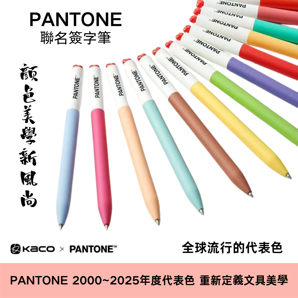 現貨(PANTONE聯名款)FIRST 初心簽字筆(2支裝) ~顏色美學,發現與眾不同的你,PS: 請註明所需年份代表色