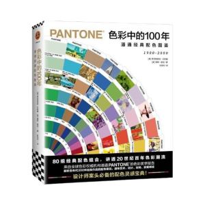 PANTONE(潘通)色彩中的100年(1900~2000年),PANTONE經典配色圖鑑